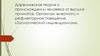 Дарвиновская теория о происхождении человека от высших приматов. Организм животного и рефлекторное поведение