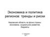Экономика и политика регионов: тренды и риски