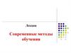 Современные методы обучения
