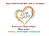 Республиканский фестиваль - конкурс. Команда «Твори добро»