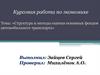 Структура и методы оценки основных фондов автомобильного транспорта