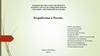 Безработица в России