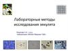 Лабораторные методы исследования эякулята