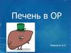 Печень в ОР