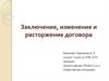 Заключение, изменение и расторжение договора