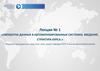 Обработка данных в автоматизированных системах. Введение. Структура курса