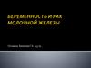 Беременность и рак молочной железы