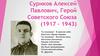 Суриков Алексей Павлович, Герой Советского Союза