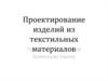 Проектирование изделий из текстильных материалов. Техническое задание «подушка»
