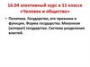 Государство, его признаки и функции. Форма государства. Система разделения властей
