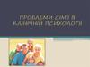 Проблеми сім’ї в клінічній психології