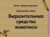 Выразительные средства живописи. Колорит, светотень. Фактура