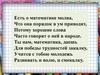 Есть о математике молва