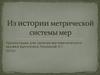 История метрической системы мер