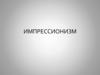 Импрессионизм