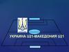Футбольный матч Украина - Македония