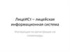 ЛицеИСт – лицейская информационная система