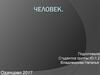 Человек. Индивид. Личность