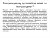 Вакцинациялау дегеніміз не және ол не үшін қажет?