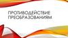 Противодействие преобразованиям. Отношение работников к преобразованиям: объективные предпосылки и факторы