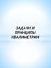 Задачи и принципы квалиметрии