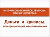 Деньги и кризисы, предыстория макроэкономики. (Лекция 4)