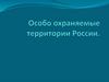 Особо охраняемые территории России