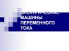 Электрические машины переменного тока