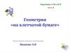Геометрия «на клетчатой бумаге»