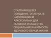 Отклоняющееся поведение. Опасность наркомании и алкоголизма для человека и общества