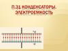 Конденсаторы. Электроемкость