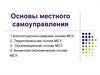 Основы местного самоуправления