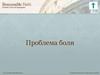 Проблема боли. Ретроспектива