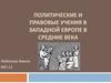 Политические и правовые учения в Западной Европе в Средние века