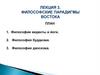 Философские парадигмы Востока. Лекция 3