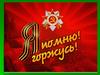 Викторина "Я помню, я горжусь"