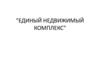 Единый недвижимый комплекс