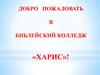 Добро пожаловать в библейский колледж «Харис»!