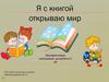 Я с книгой открываю мир