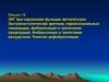 ЭКГ при нарушении функции автоматизма.  Лекция 18