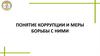 Понятие коррупции и меры борьбы с ними