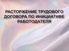Расторжение трудового договора по инициативе работодателя
