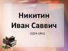 Никитин Иван Саввич (1824-1861)