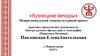 «Кузнецкие вечоры». Межрегиональный социокультурный проект