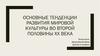 Тенденции развития мировой культуры во второй половины ХХ века