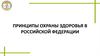 Соблюдение прав граждан в сфере охраны здоровья и обеспечение связанных с этими правами госгарантий