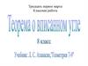 Вписанный угол (1). 8 класс