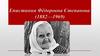 Епистини́я Фёдоровна Степа́нова (1882—1969) — русская женщина, восемь сыновей которой погибли на войне
