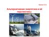 Альтернативная энергетика и её перпективы