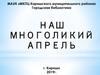 Наш многоликий апрель. Фото